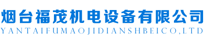 煙臺(tái)福茂機(jī)電設(shè)備有限公司